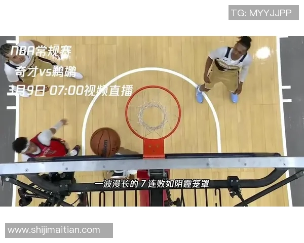 鹈鹕对阵篮网精彩视频直播全程回顾与赛后分析