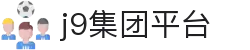 J9国际(九游会)·FIBA全球战略合作伙伴